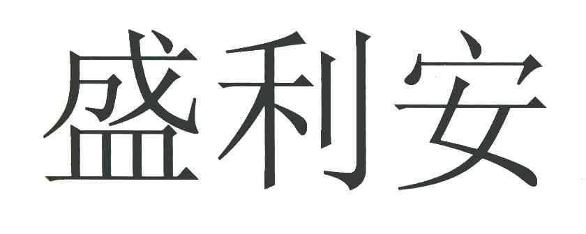 盛利安