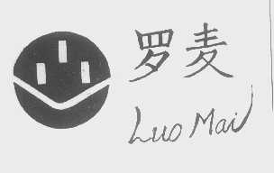 罗麦