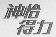 神怡得力