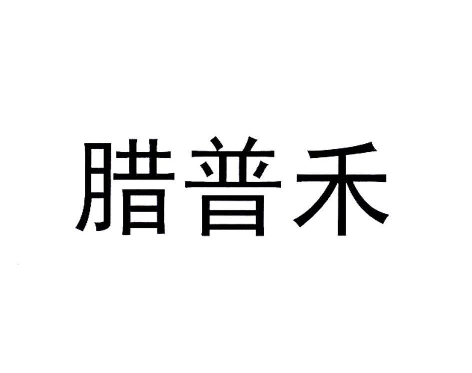 腊普禾