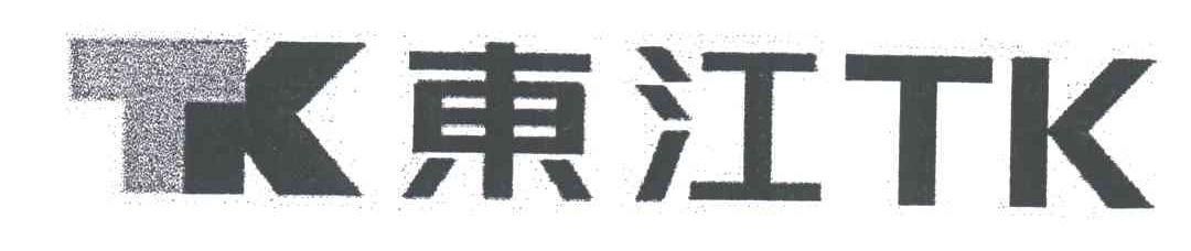 东江;TK TK