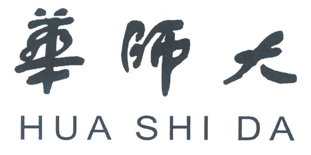 华师大