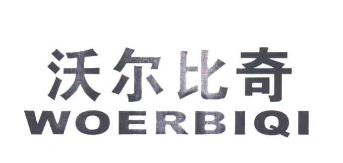 沃尔比奇