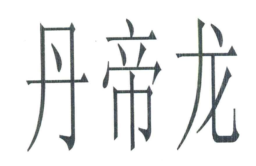 丹帝龙