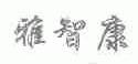 雅智康