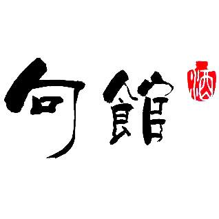 句馆 酒