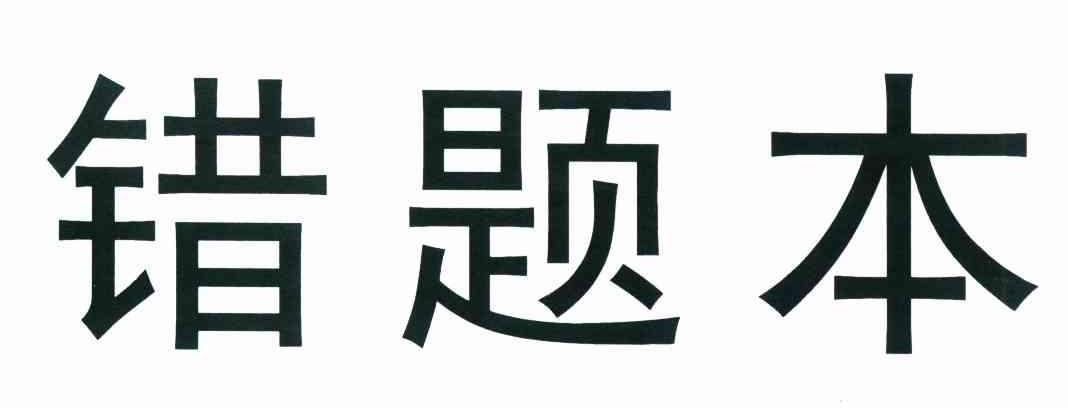 错题本