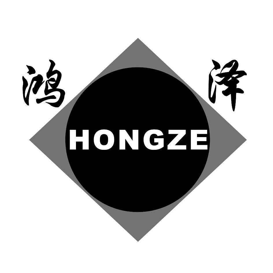 鸿泽