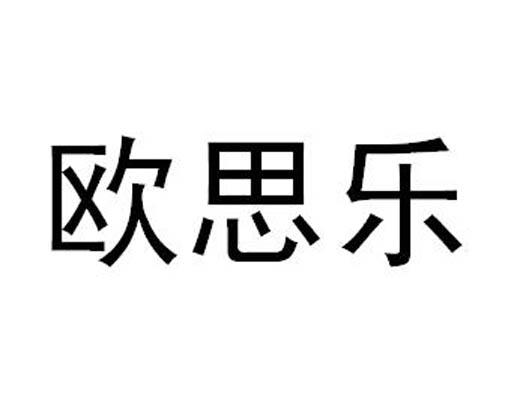 欧思乐