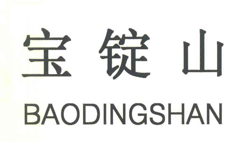宝锭山