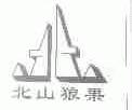 北山狼