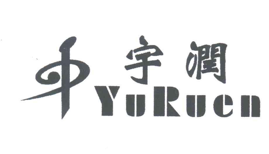 宇润及图形