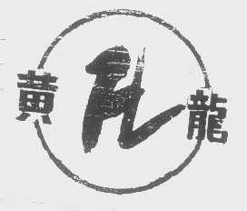 黄龙