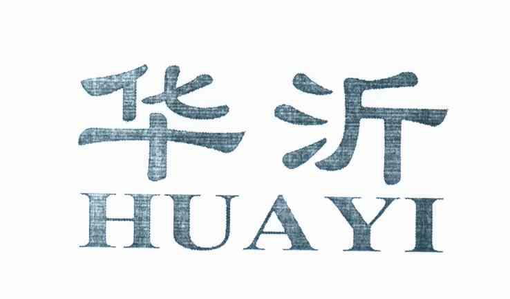 华沂