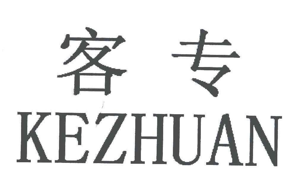 客专