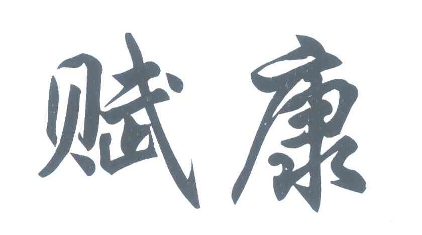 赋康