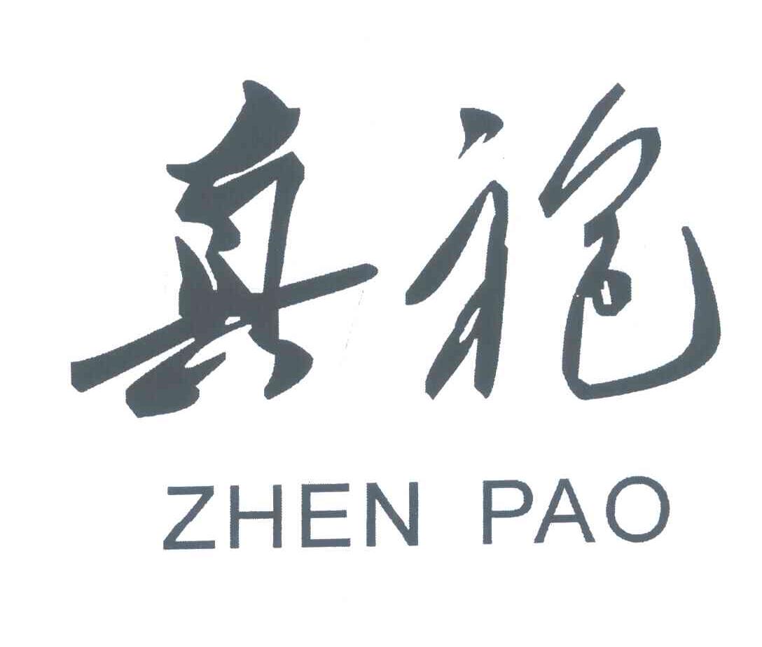 真袍