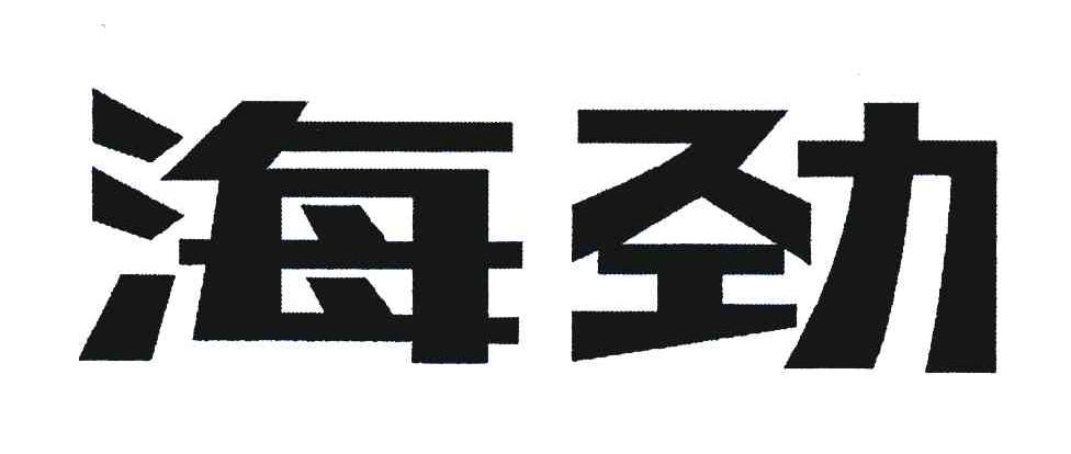 海劲