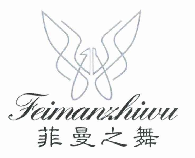 菲曼之舞
