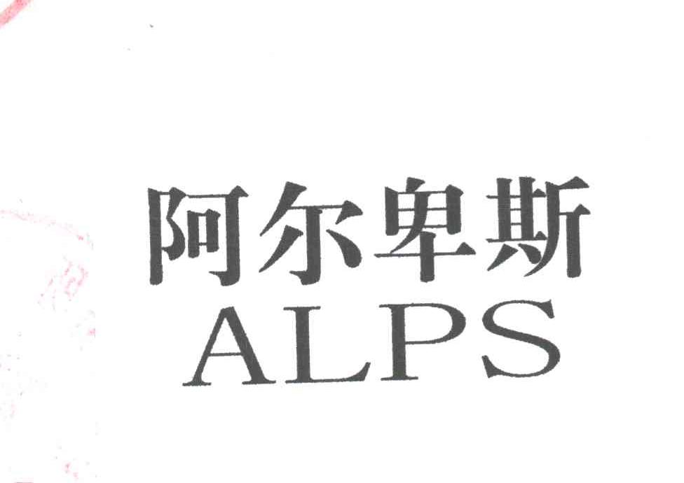 阿尔卑斯