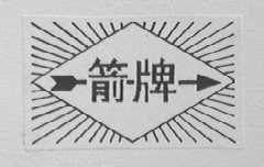 箭
