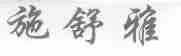 施舒雅