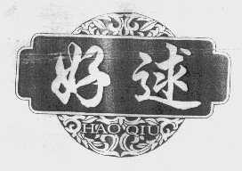 好逑