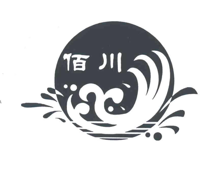 佰川