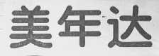 美年达