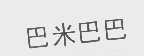 巴米巴巴