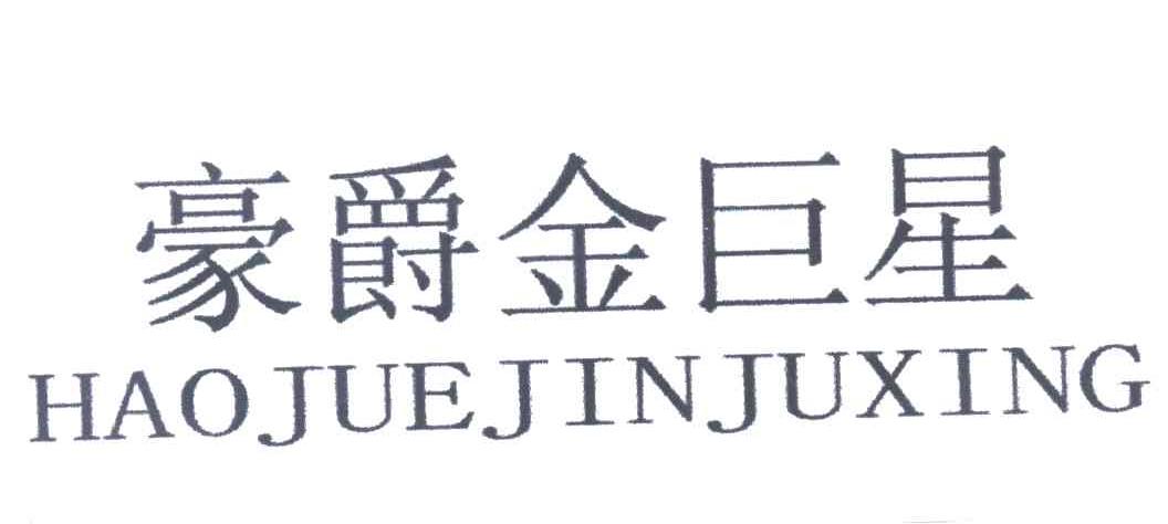 豪爵金巨星