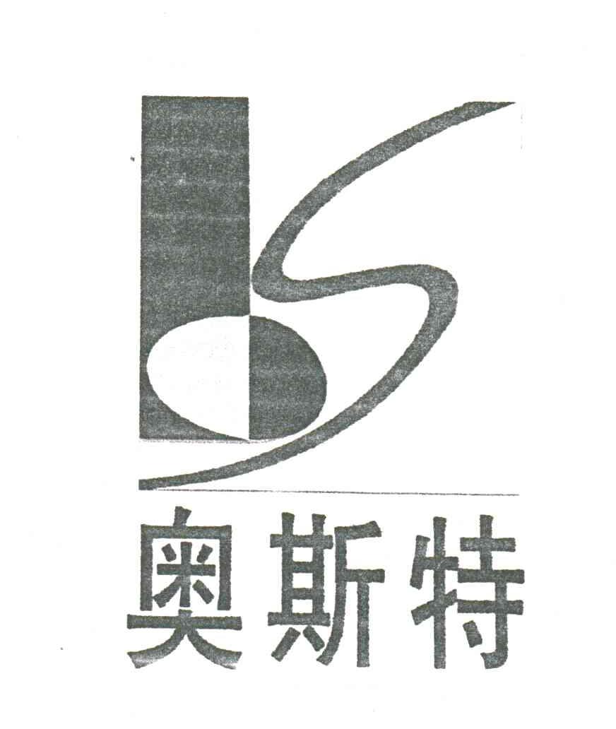 奥斯特