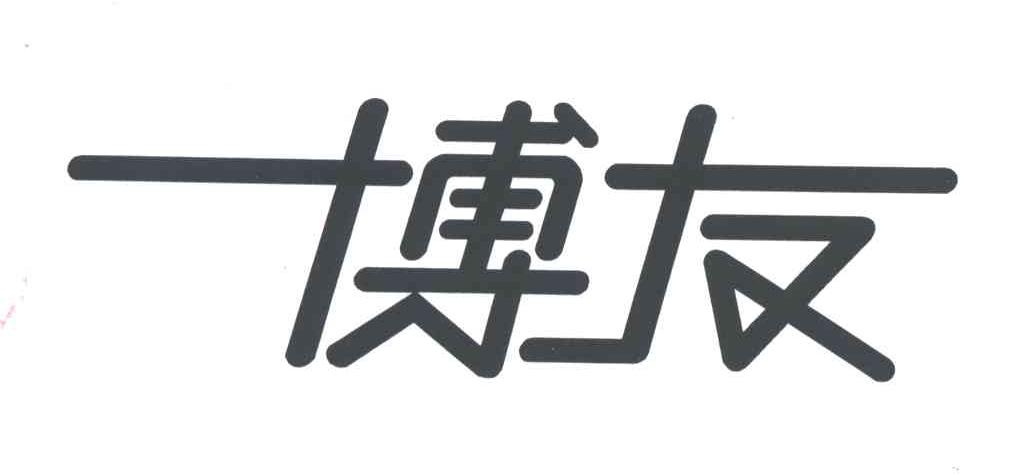 博友