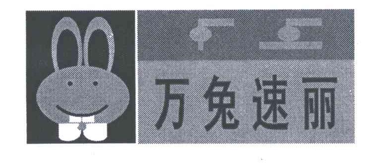 万兔速丽