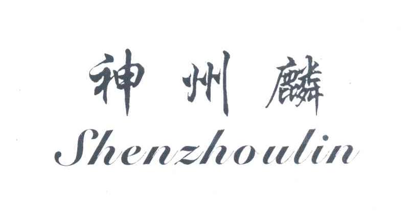 神州麟