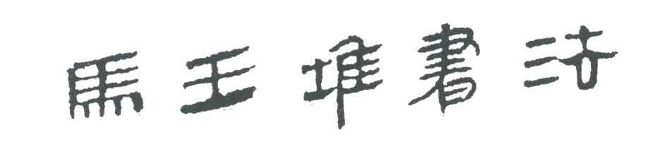 马王堆书法