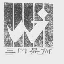 三国吴简