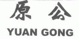 原公