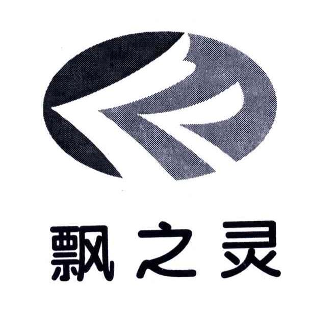 飘之灵