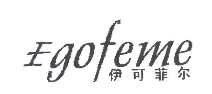 伊可菲尔