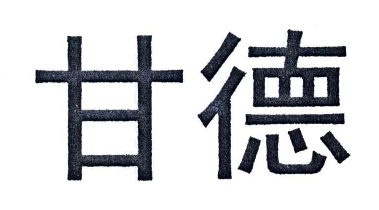 甘德