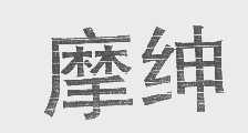 摩绅