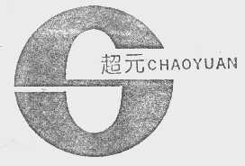 超元