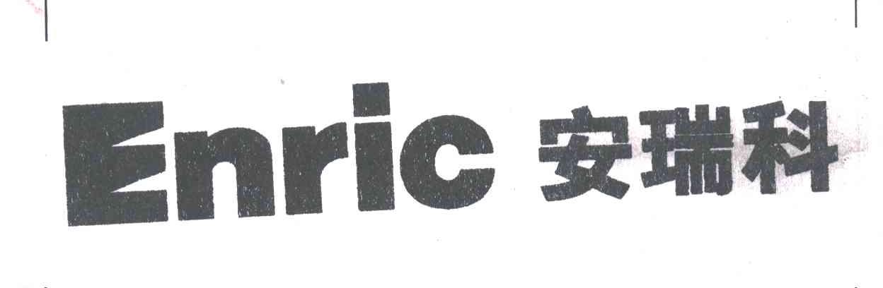 安瑞科;ENRIC