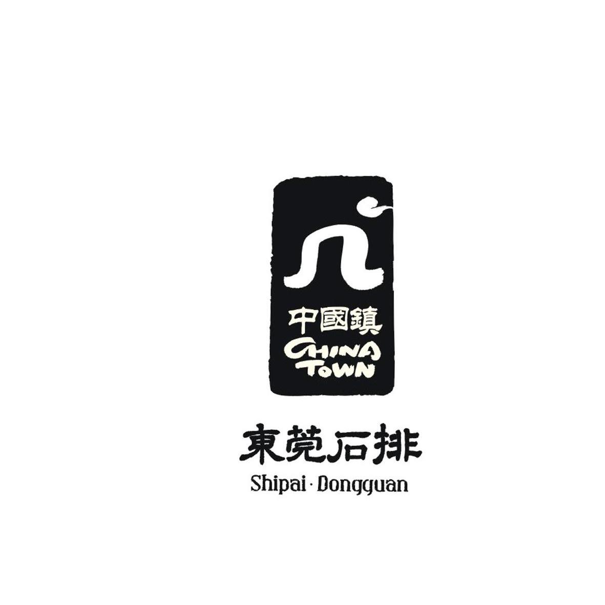中国镇 东莞石排 CHINA TOWN SHIPAI DONGGUAN