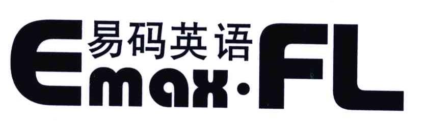 易码英语;EMAX FL