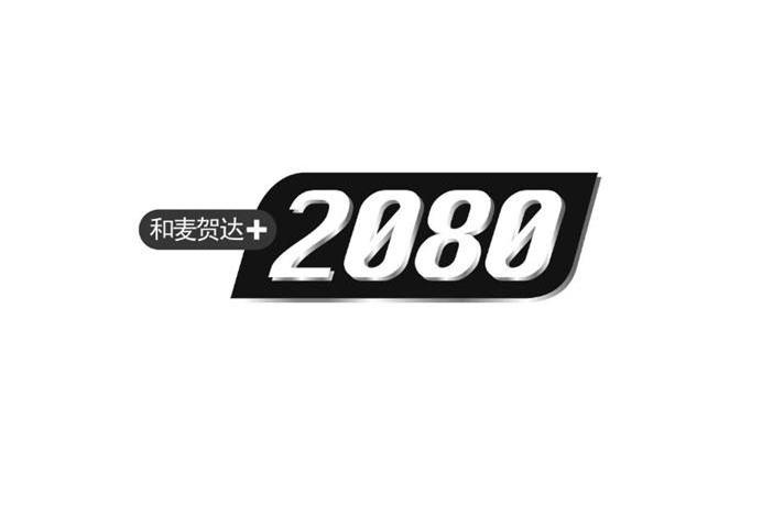 和麦贺达 2080