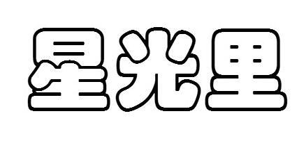 星光里