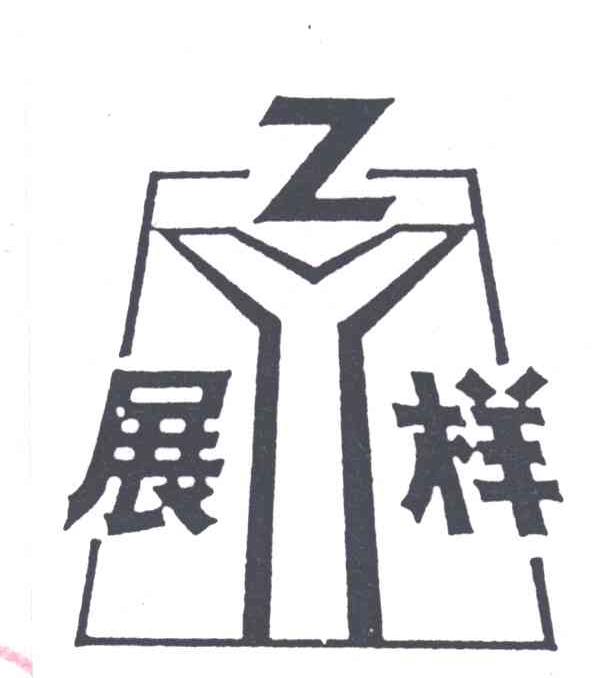 展样