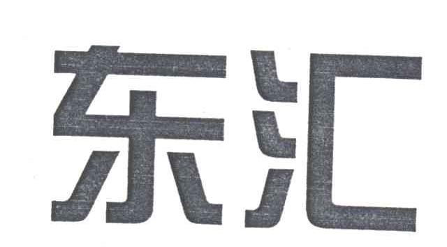 东汇